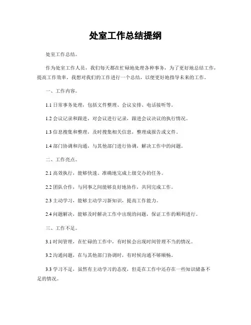 处室工作总结提纲