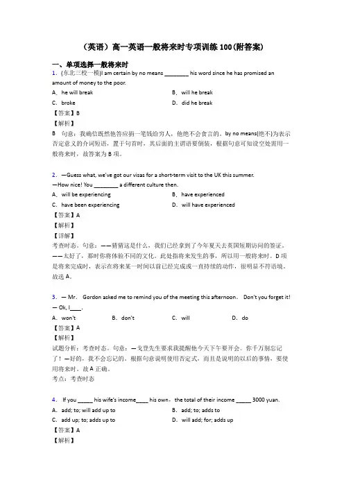 (英语)高一英语一般将来时专项训练100(附答案)