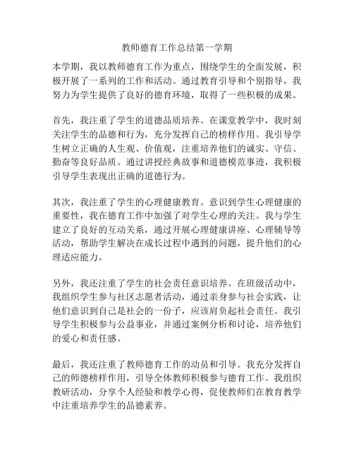教师德育工作总结第一学期