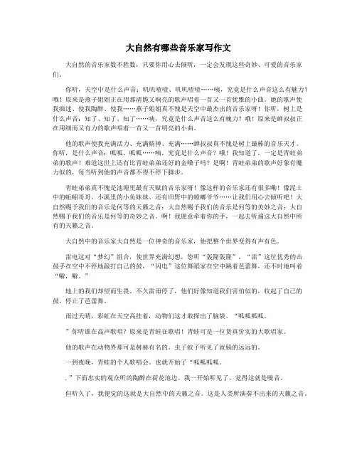 大自然有哪些音乐家写作文