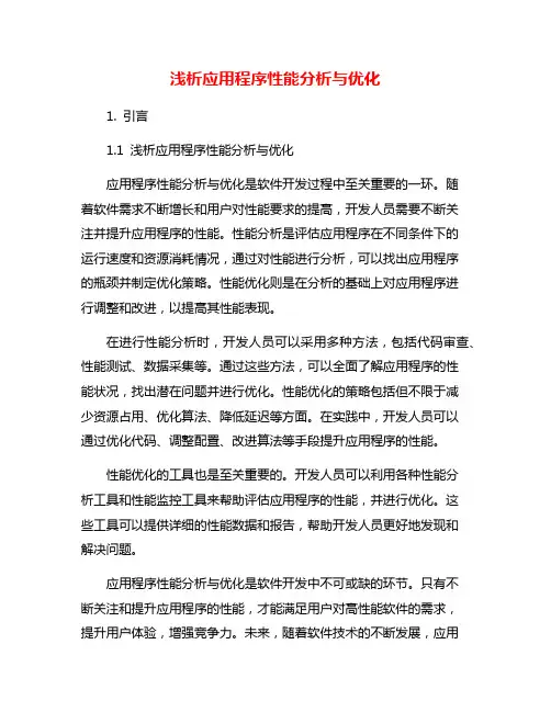 浅析应用程序性能分析与优化