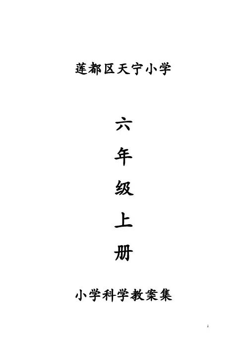 【教科版】2018学年小学六年级上册《科学》：全册精品教案