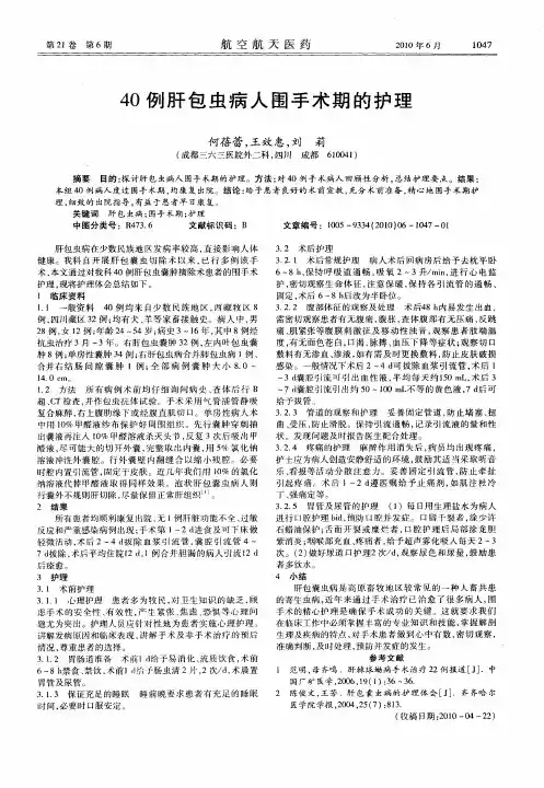40例肝包虫病人围手术期的护理