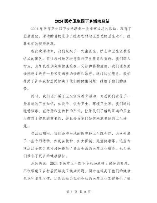 2024医疗卫生四下乡活动总结