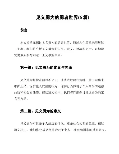 见义勇为的勇者世界(6篇)