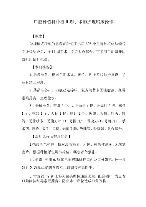 口腔种植科种植Ⅱ期手术的护理临床操作
