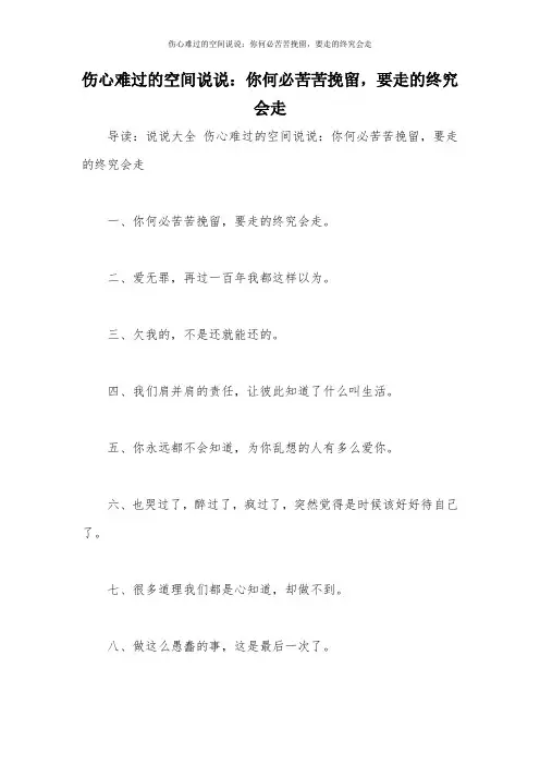 伤心难过的空间说说：你何必苦苦挽留,要走的终究会走
