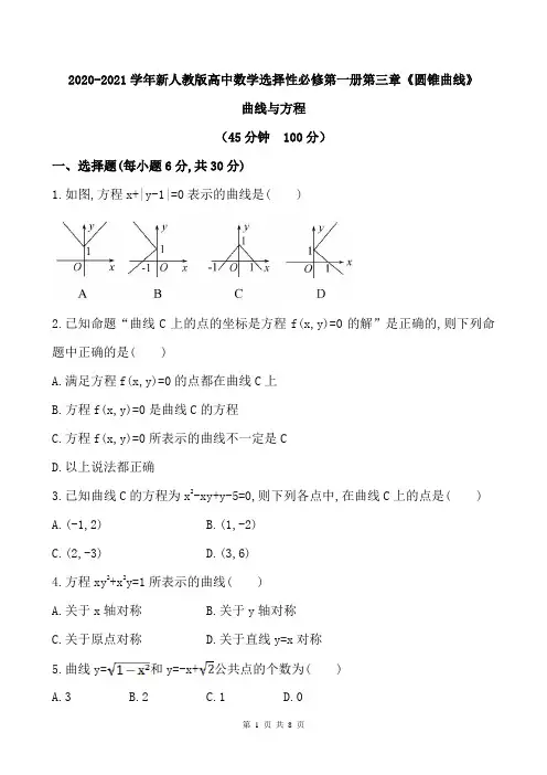 2020-2021学年新人教版高中数学选择性必修第一册第三章《圆锥曲线》曲线与方程