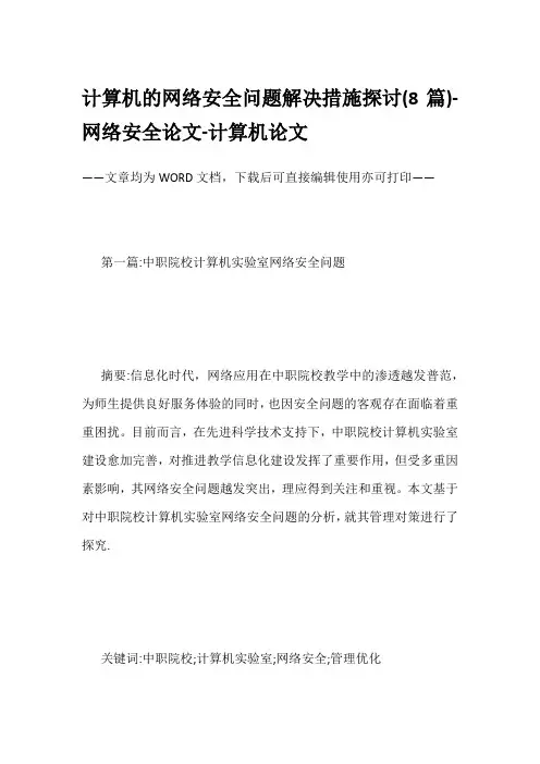 计算机的网络安全问题解决措施探讨(8篇)-网络安全论文-计算机论文