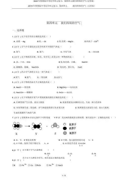 2019年鲁教版中考化学单元复习：第四单元我们周围的空气(无答案)