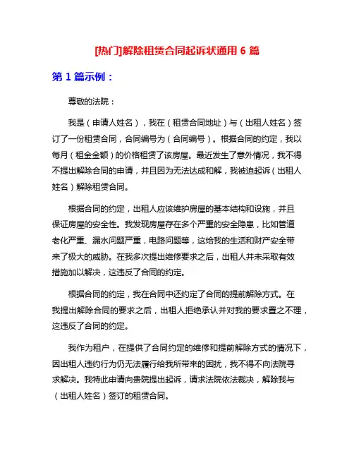 [热门]解除租赁合同起诉状通用6篇
