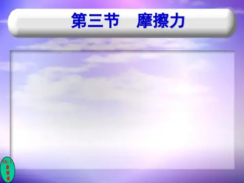 人教版八年级下册 物理 第八章：8.3摩擦力共26张PPT