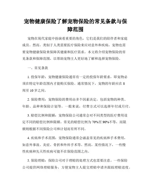 宠物健康保险了解宠物保险的常见条款与保障范围