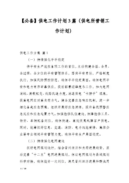 【必备】供电工作计划3篇(供电所营销工作计划)