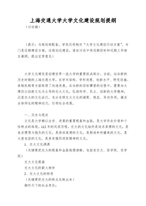 上海交通大学大学文化建设规划提纲