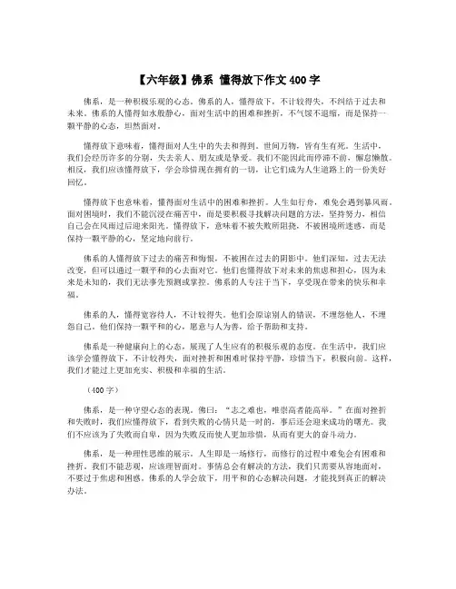 【六年级】佛系 懂得放下作文400字