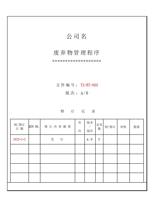 废弃物管理程序