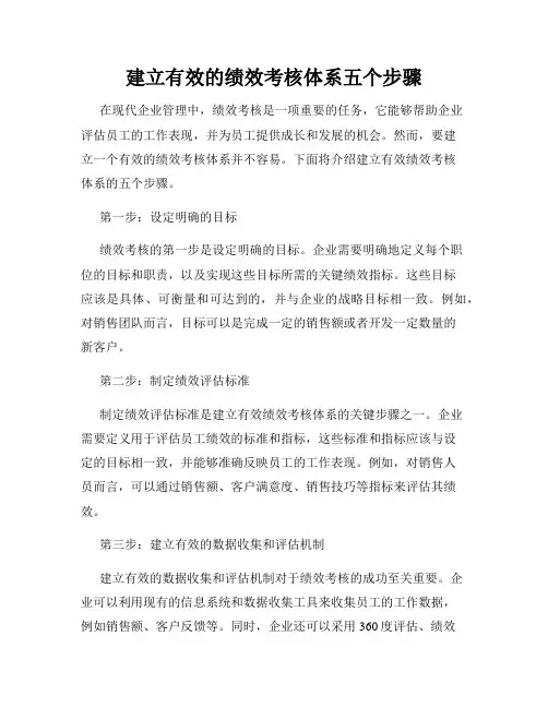 建立有效的绩效考核体系五个步骤