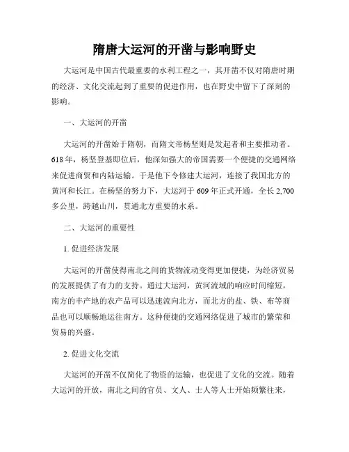 隋唐大运河的开凿与影响野史
