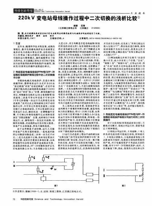 220kV变电站母线操作过程中二次切换的浅析比较