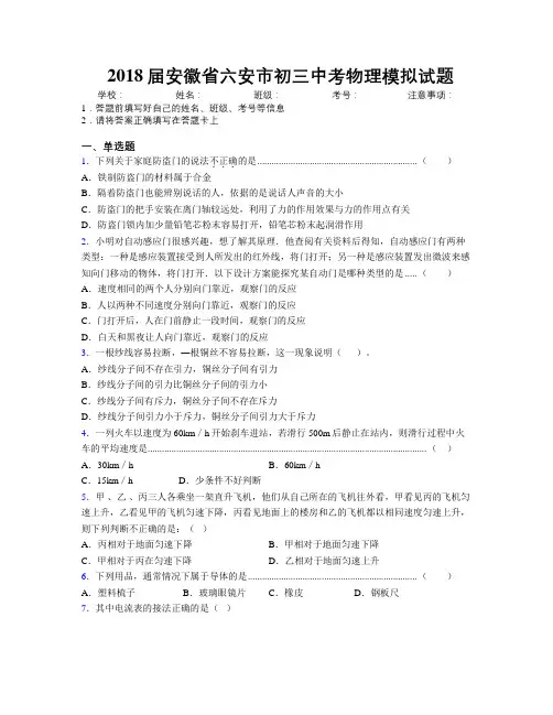 最新2018届安徽省六安市初三中考物理模拟试题及解析