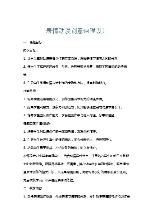表情动漫创意课程设计