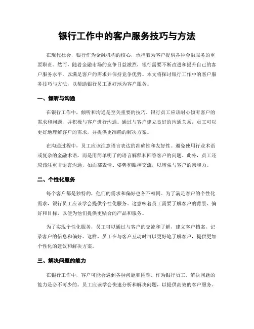 银行工作中的客户服务技巧与方法