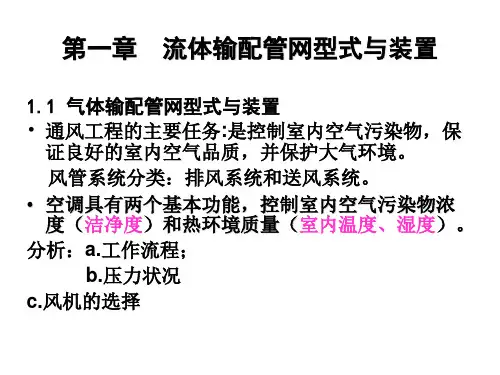 流体输配管网总复习
