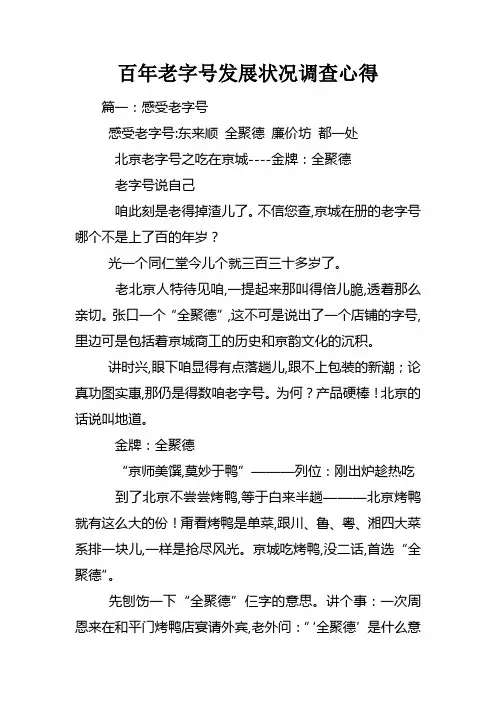 百年老字号发展状况调查心得