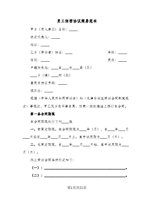 员工保密协议简易范本(六篇)
