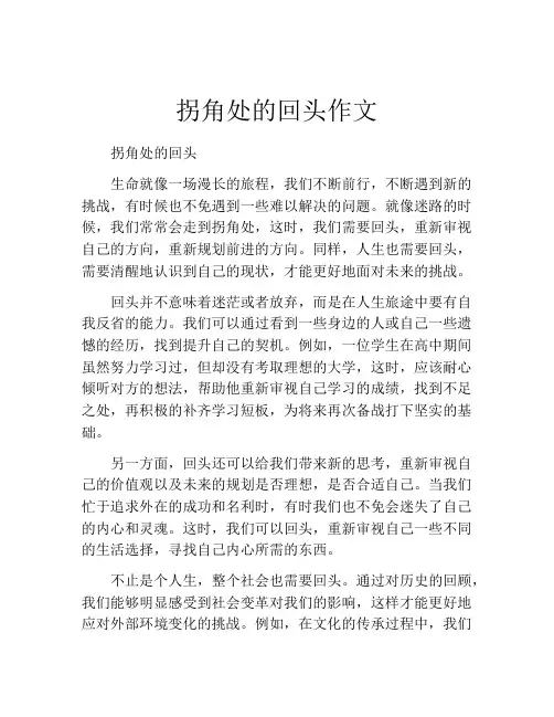 拐角处的回头作文