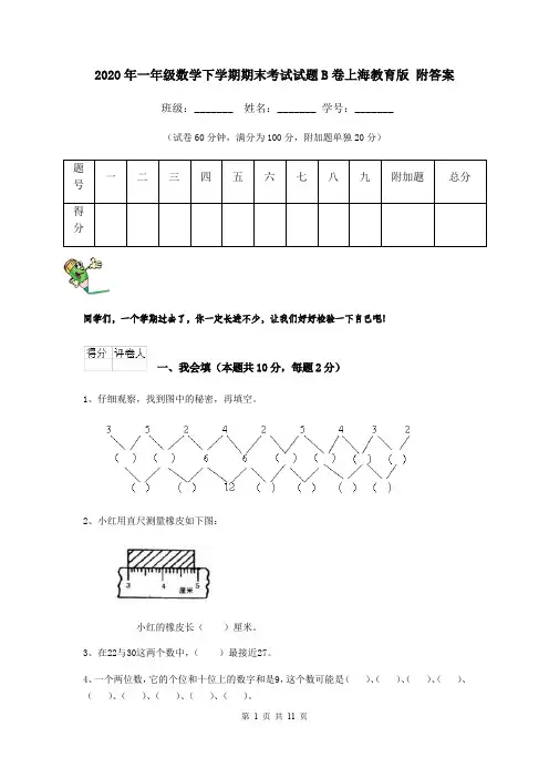 2020年一年级数学下学期期末考试试题B卷上海教育版 附答案