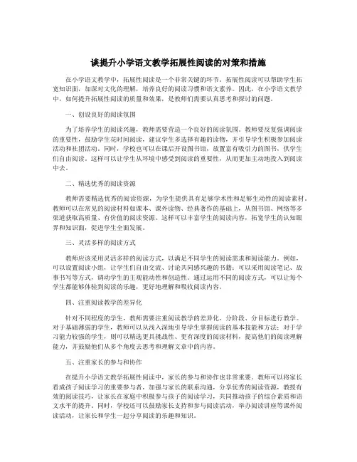 谈提升小学语文教学拓展性阅读的对策和措施