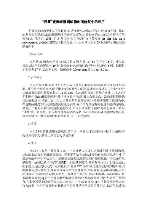 “风筝”皮瓣在肢端缺损创面修复中的应用