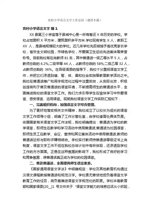 农村小学语言文字工作总结（通用3篇）
