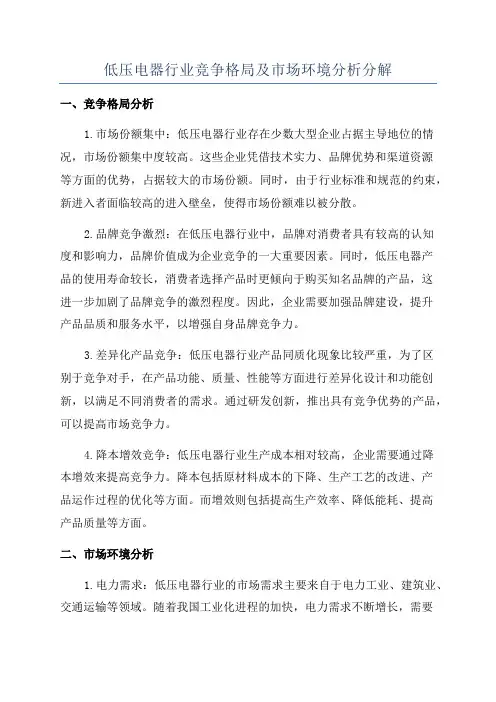 低压电器行业竞争格局及市场环境分析分解