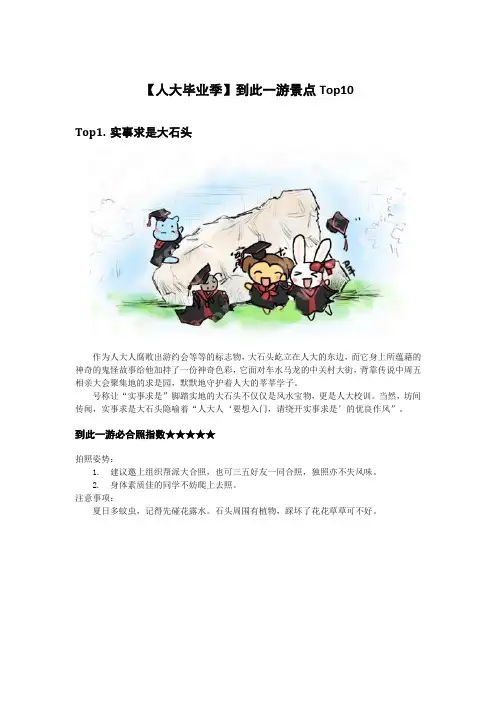 人大毕业季景点TOP10(也适合新生作为校园参观攻略哦)