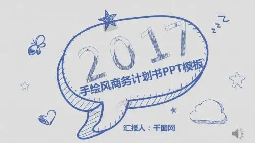 2017年度手绘风格商务计划书PPT模板