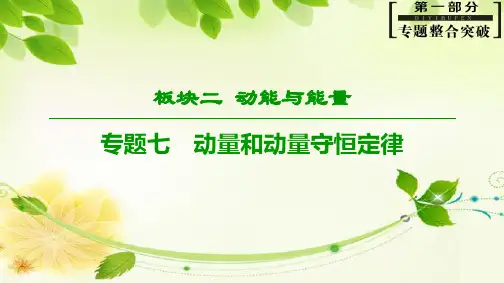 2019版高三物理第二轮复习课件第1部分板块2专题7动量和动量守恒定律