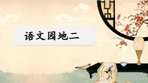 部编人教版小学语文五年级下册第二单元 语文园地 二 教学课件