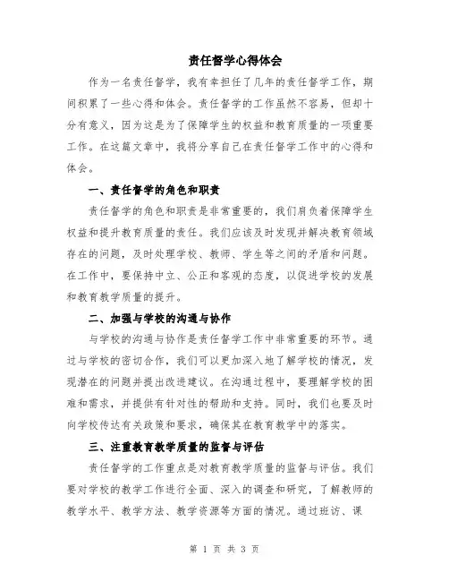 责任督学心得体会