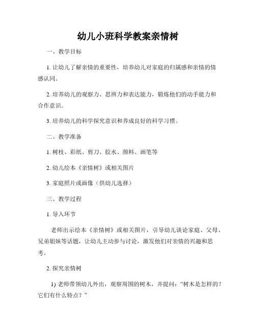 幼儿小班科学教案亲情树