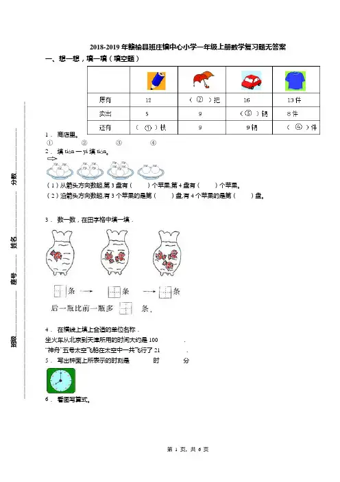 2018-2019年赣榆县班庄镇中心小学一年级上册数学复习题无答案