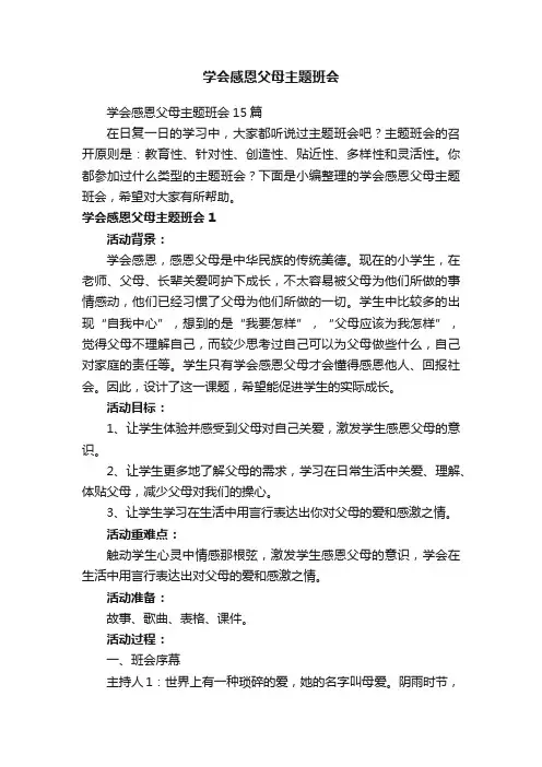 学会感恩父母主题班会