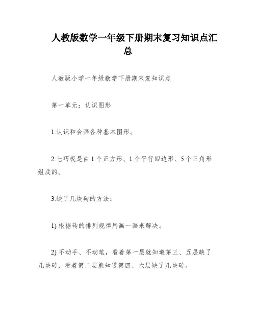 人教版数学一年级下册期末复习知识点汇总