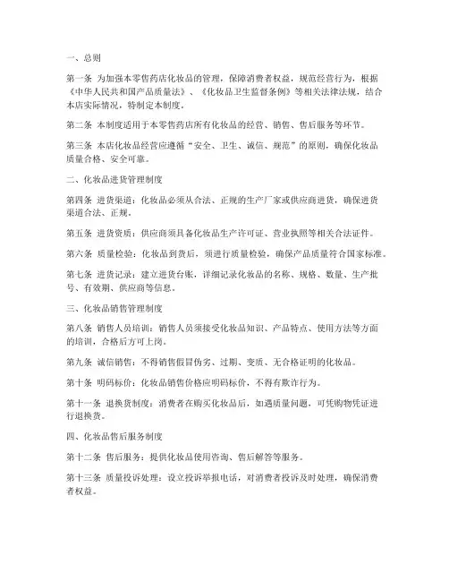 零售药店化妆品制度范本
