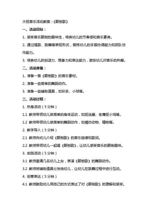 大班音乐活动教案：《颠倒歌》
