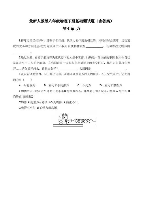 最新人教版八年级物理下册第七章 力 基础测试题(含答案)
