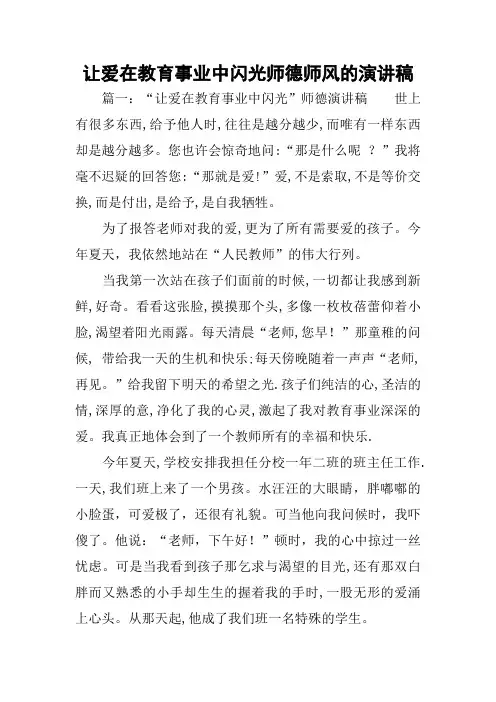 让爱在教育事业中闪光师德师风的演讲稿