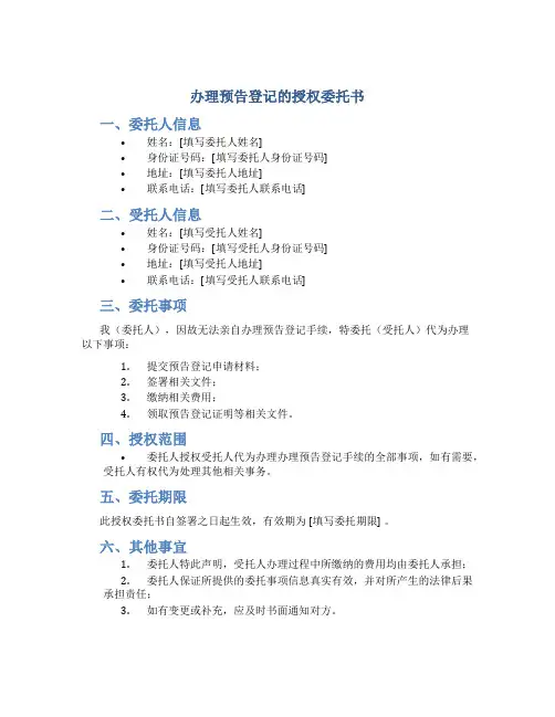 办理预告登记的授权委托书